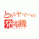 とあるヤマハの発電機（ＳＲ４００）