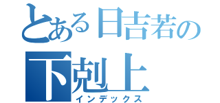 とある日吉若の下剋上（インデックス）