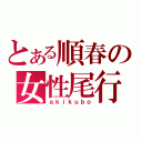 とある順春の女性尾行（ａｋｉｋｕｂｏ）