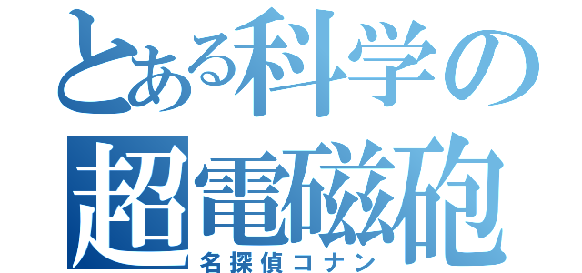 とある科学の超電磁砲（名探偵コナン）