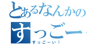 とあるなんかのすっごーい（すっごーい！）