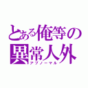 とある俺等の異常人外（アブノーマル）