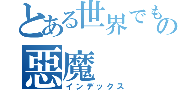 とある世界でもユニークなの惡魔（インデックス）