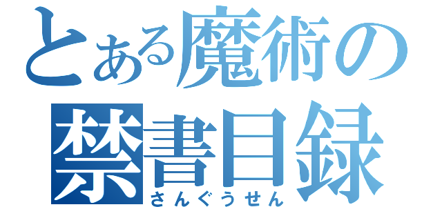 とある魔術の禁書目録（さんぐうせん）