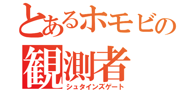 とあるホモビの観測者（シュタインズゲート）