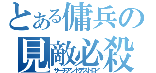 とある傭兵の見敵必殺（サーチアンドデストロイ）