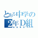 とある中学の２年Ｄ組（池池軍団）