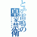 とある雷鳴の皇家禁衛軍（インデックス）