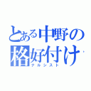 とある中野の格好付け（ナルシスト）