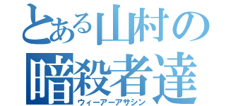 とある山村の暗殺者達（ウィーアーアサシン）