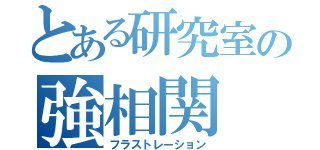 とある研究室の強相関（フラストレーション）