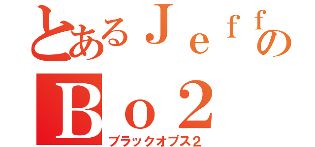 とあるＪｅｆｆのＢｏ２（ブラックオプス２）