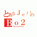 とあるＪｅｆｆのＢｏ２（ブラックオプス２）