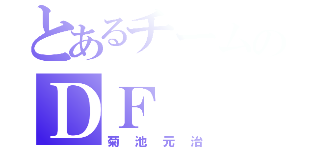 とあるチームのＤＦ（菊池元治）