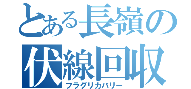 とある長嶺の伏線回収（フラグリカバリー）