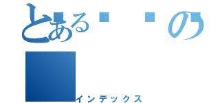 とある💩の（インデックス）