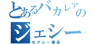 とあるバカレアのジェシー（セクシー番長）