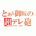 とある御坂の超デレ砲（ツンデレールガン）