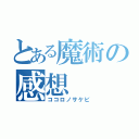 とある魔術の感想（ココロノサケビ）