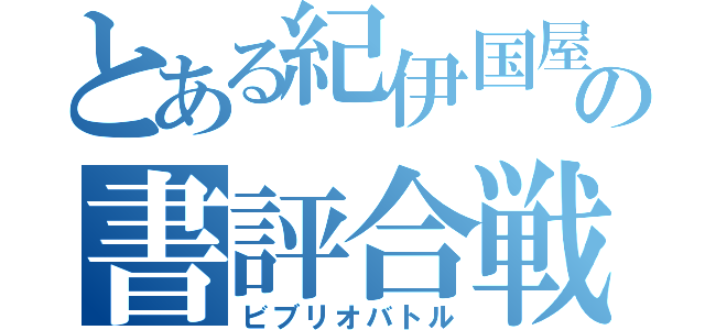 とある紀伊国屋の書評合戦（ビブリオバトル）