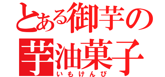 とある御芋の芋油菓子（いもけんぴ）