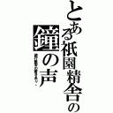 とある祇園精舎の鐘の声（諸行無常の響きあり。）