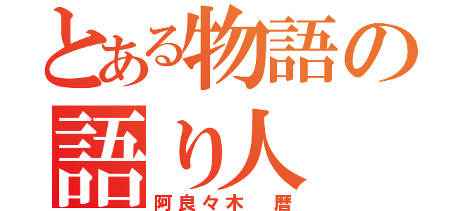 とある物語の語り人（阿良々木　暦）