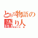 とある物語の語り人（阿良々木　暦）