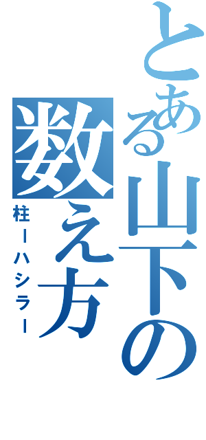 とある山下の数え方（柱ーハシラー）