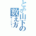 とある山下の数え方（柱ーハシラー）