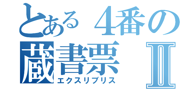 とある４番の蔵書票Ⅱ（エクスリブリス）