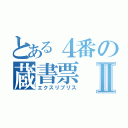 とある４番の蔵書票Ⅱ（エクスリブリス）