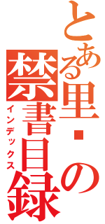 とある里岛の禁書目録（インデックス）