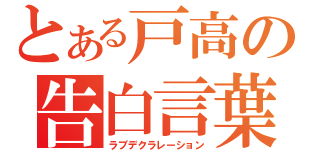 とある戸高の告白言葉（ラブデクラレーション）