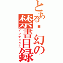 とある虛幻の禁書目録（インデックス）