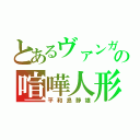 とあるヴァンガの喧嘩人形（平和島静雄）