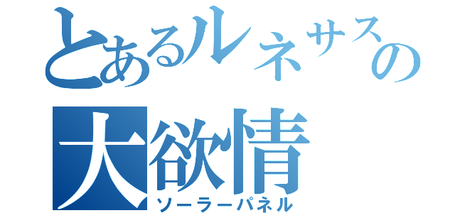 とあるルネサスの大欲情（ソーラーパネル）