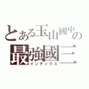 とある玉山國中部の最強國三班（インデックス）