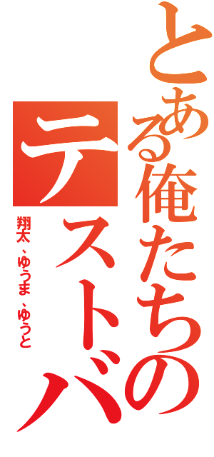 とある俺たちのテストバトル（翔太、ゆうま、ゆうと）