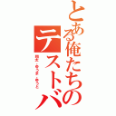 とある俺たちのテストバトル（翔太、ゆうま、ゆうと）