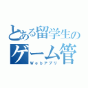 とある留学生のゲーム管理（Ｗｅｂアプリ）