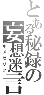 とある秘録の妄想迷言（キメゼリフ）