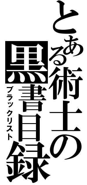 とある術士の黒書目録（ブラックリスト）