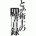 とある術士の黒書目録（ブラックリスト）