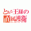 とある王様の直属護衛軍（ピトーユピープフ）