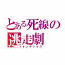 とある死線の逃走劇（インデックス）