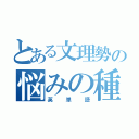 とある文理勢の悩みの種（英単語）