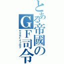 とある帝國のＧＦ司令（ヤマモトイソロク）