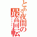 とある夜間の最高回転（ライブツアー）