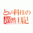 とある科技の超然日記（インデックス）